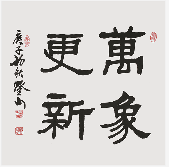 梁登山作品《万象更新》规格：68cmx69cm 2020年